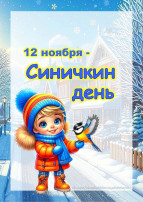 Синичкин день Синичкин день.