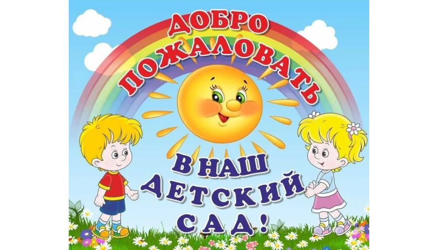 ОБЪЯВЛЕНИЕ О НАБОРЕ ДЕТЕЙ В ДЕТСКИЙ САД ОБЪЯВЛЕНИЕ О НАБОРЕ ДЕТЕЙ В ДЕТСКИЙ САД.